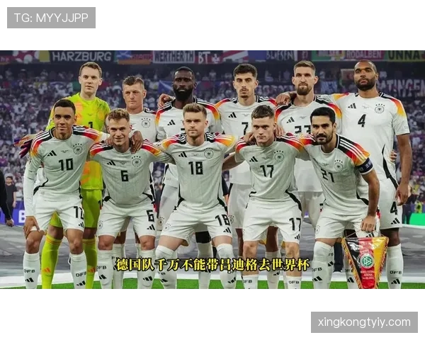 德国队2026世界杯小组赛赛程分析及出线前景预测 德国队2026世界杯小组赛赛程分析及出线前景预测